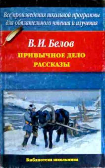 Книга Белов В.И. Привычное дело Рассказы, 11-19023, Баград.рф